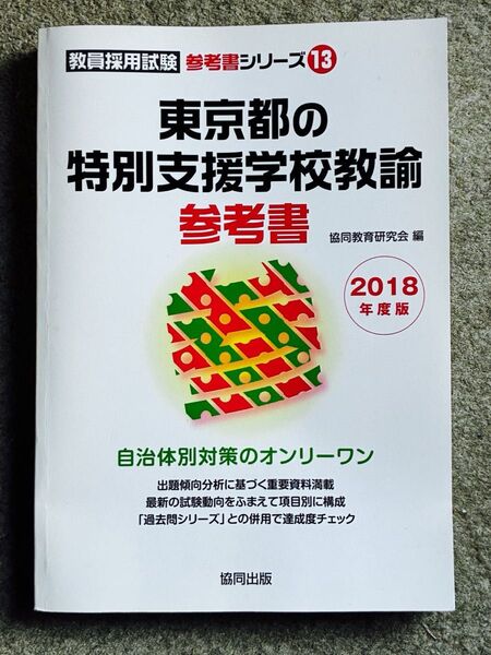 東京都の特別支援学校教諭参考書 2018年度版 (教員採用試験参考書シリーズ 13) 協同教育研究会/編
