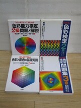 4冊セット■色彩能力検定 2級2冊/3級2冊　カラーコーディネーター_画像1