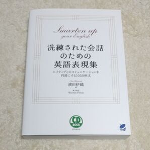 洗練された会話のための英語表現集 ネイティブとのコミュニケーションを円滑にする1050例文 (CD BOOK) 浜田伊織/著