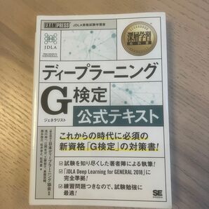 JDLA ディープラーニング G検定 公式テキスト 深層学習教科書