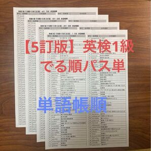 【5訂版】英検1級でる順パス単 単語帳順