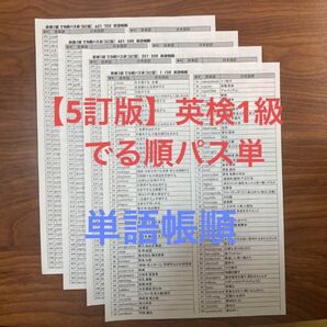 【5訂版】英検1級でる順パス単 単語帳順