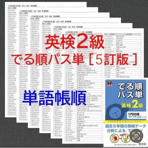 【5訂版】英検2級 でる順パス単 単語帳順 全単語網羅 テスト パス単
