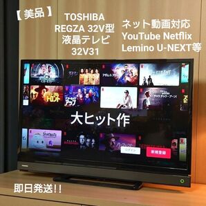 【美品】TOSHIBA REGZA 32V型 液晶テレビ 32V31 ハイビジョン ネット動画対応