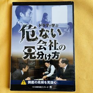 東京商工リサーチ / 危ない会社の見分け方 倒産の兆候を見抜く DVD