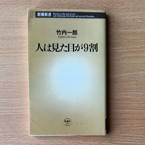 人は見た目が9割 新潮新書 竹内一郎 TAKEHUCHI Ichiro
