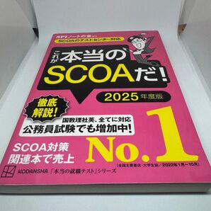 SPIノートの会 これが本当のSCOAだ! 2025年度版 公務員試験対策