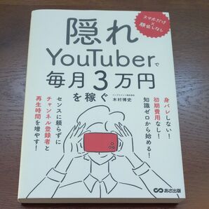 隠れYouTuberで毎月3万円を稼ぐ スマホだけ×顔出しなし 木村博史/著 スマホだけ 稼ぎ口