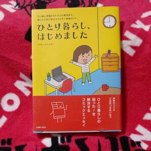 ひとり暮らし、はじめました ブロックバスター 主婦の友社 コミックエッセイ