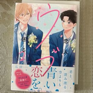 恋人がウブすぎて困る 2 広田 アニメイトリーフレット付き