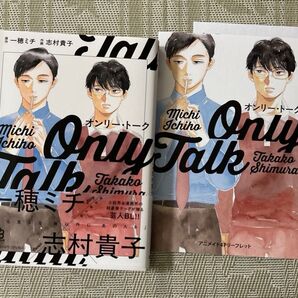 オンリー・トーク 原作 一穂ミチ/作画 志村貴子 アニメイトリーフレット ペーパー付き