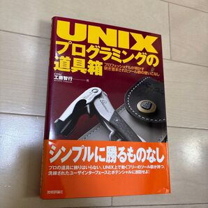 UNIXプログラミングの道具箱 プロフェッショナルが明かす研ぎ澄まされたツール群の使いこなし 工藤智行/著
