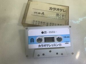 カラオケレッスン66 カセットテープ 昴（すばる）谷村新司/さよなら 森昌子　歌詞カード付
