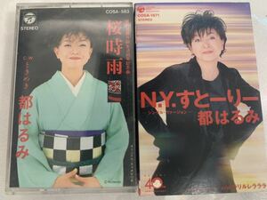 N.Y.すとーりー 都はるみ / 桜時雨 都はるみ カセットテープ 2本セット