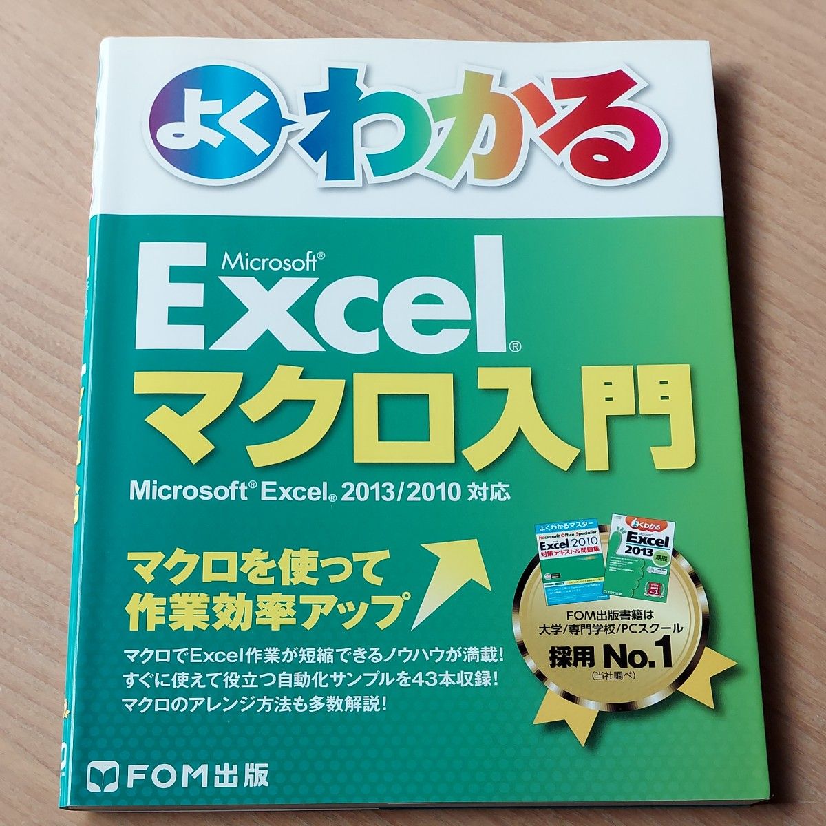 よくわかるＭｉｃｒｏｓｏｆｔ　Ｅｘｃｅｌマクロ入門 富士通エフ・オー・エム株式会社／著制作