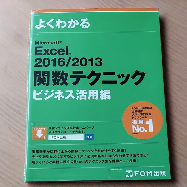 よくわかるMicrosoft Excel関数テクニックビジネス活用編 (よくわかる) 富士通エフ・オー・エム株式会社/著制作