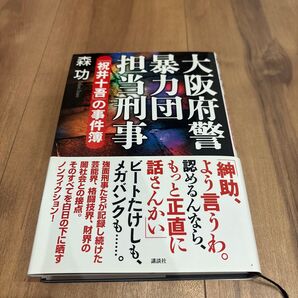 大阪府警 暴力団担当刑事 森功 祝井十吾の事件簿 ノンフィクション
