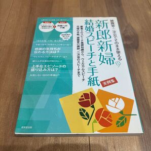 新郎新婦 結婚スピーチと手紙 実例集 成美堂出版