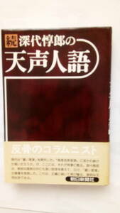 「続　深代惇郎の「天声人語」」　　深代惇郎著