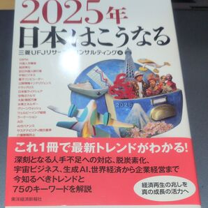2025年 日本はこうなる 三菱UFJリサーチ&コンサルティング 東洋経済新報社