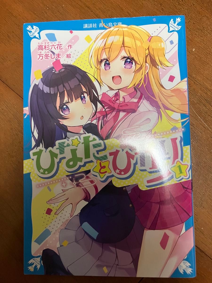 ひなたとひかり　１ （講談社青い鳥文庫　Ｅた８－１） 高杉六花／作　万冬しま／絵