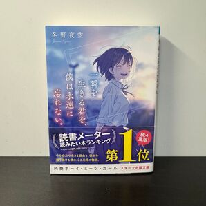 一瞬を生きる君を、僕は永遠に忘れない。 (スターツ出版文庫 Sふ1-2) 冬野夜空/著