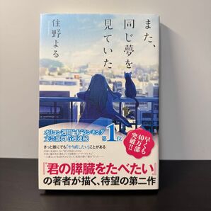 また、同じ夢を見ていた 住野よる/著