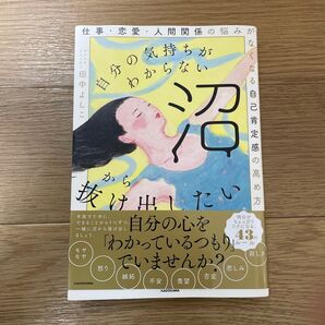 自分の気持ちがわからない沼から抜け出したい 仕事・恋愛・人間関係の悩みがなくなる自己肯定感の高め方 田中よしこ/著