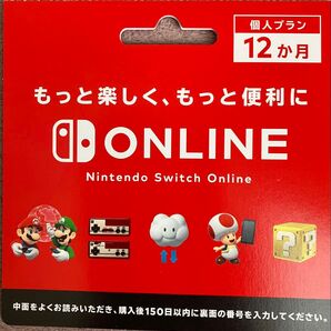 Nintendo Switchオンライン 個人プラン12か月 ダウンロードカード 新品未使用品
