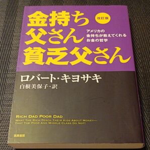 金持ち父さん貧乏父さん アメリカの金持ちが教えてくれるお金の哲学 (改訂版) ロバート・キヨサキ/著 白根美保子/訳