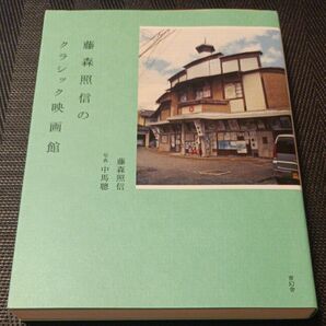 藤森照信のクラシック映画館 藤森照信/著 中馬聰/写真
