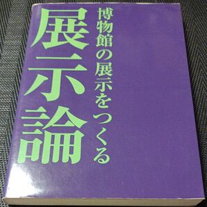 展示論 博物館の展示をつくる 日本展示学会/編