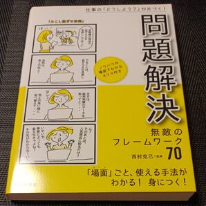 問題解決無敵のフレームワーク70 仕事の「どうしよう?」が片づく! 難題を「クール」にこなすケース・スタディ
