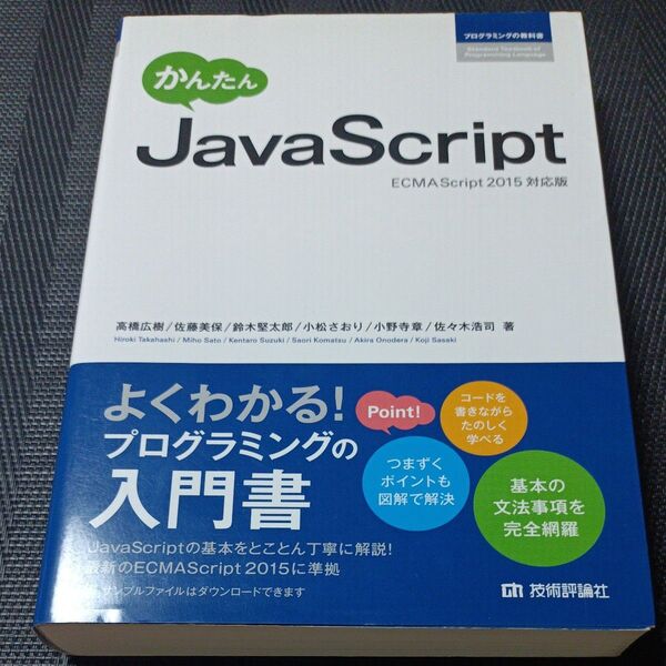 かんたんJavaScript (プログラミングの教科書) 高橋広樹/著 佐藤美保/著 鈴木堅太郎/著 小松さおり/著 小野寺章