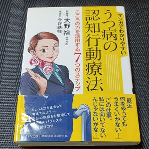 マンガでわかりやすいうつ病の認知行動療法 こころの力を活用する7つのステップ (マンガでわかりやすい) 大野裕/監修 今谷鉄柱