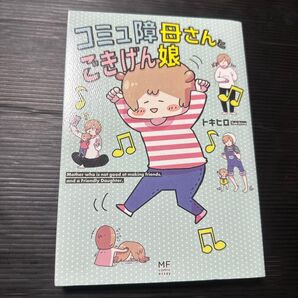 「コミュ障母さんとごきげん娘」トキヒロ