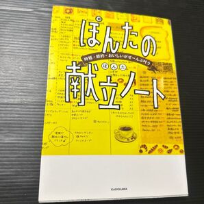 ぽんたの献立ノート 時短・節約・おいしいがぜーんぶ叶う (時短・節約・おいしいがぜーんぶ叶う) ぽんた/著