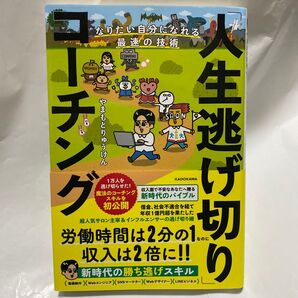 「人生逃げ切り」コーチング なりたい自分になれる最速の技術 やまもとりゅうけん/著