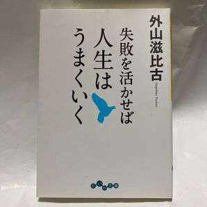 失敗を活かせば人生はうまくいく (だいわ文庫 289-3D) 外山滋比古/著