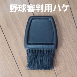 野球審判用ハケ ブラック 汚れ落とし