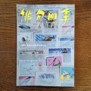 俳句四季 (5月 2019) 月刊誌/東京四季出版