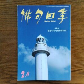 俳句四季 (2月 2019) 月刊誌/東京四季出版