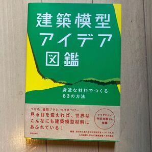 建築模型アイデア図鑑