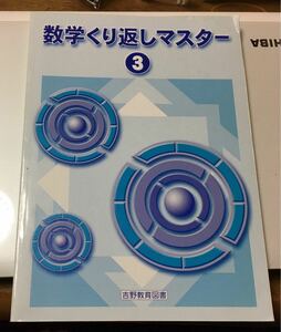 期間限定値下中！　未使用　数学繰り返しマスター