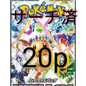 【サーチ済】 テラスタルフェスex 20パック ポケモンカード ハイクラスパック