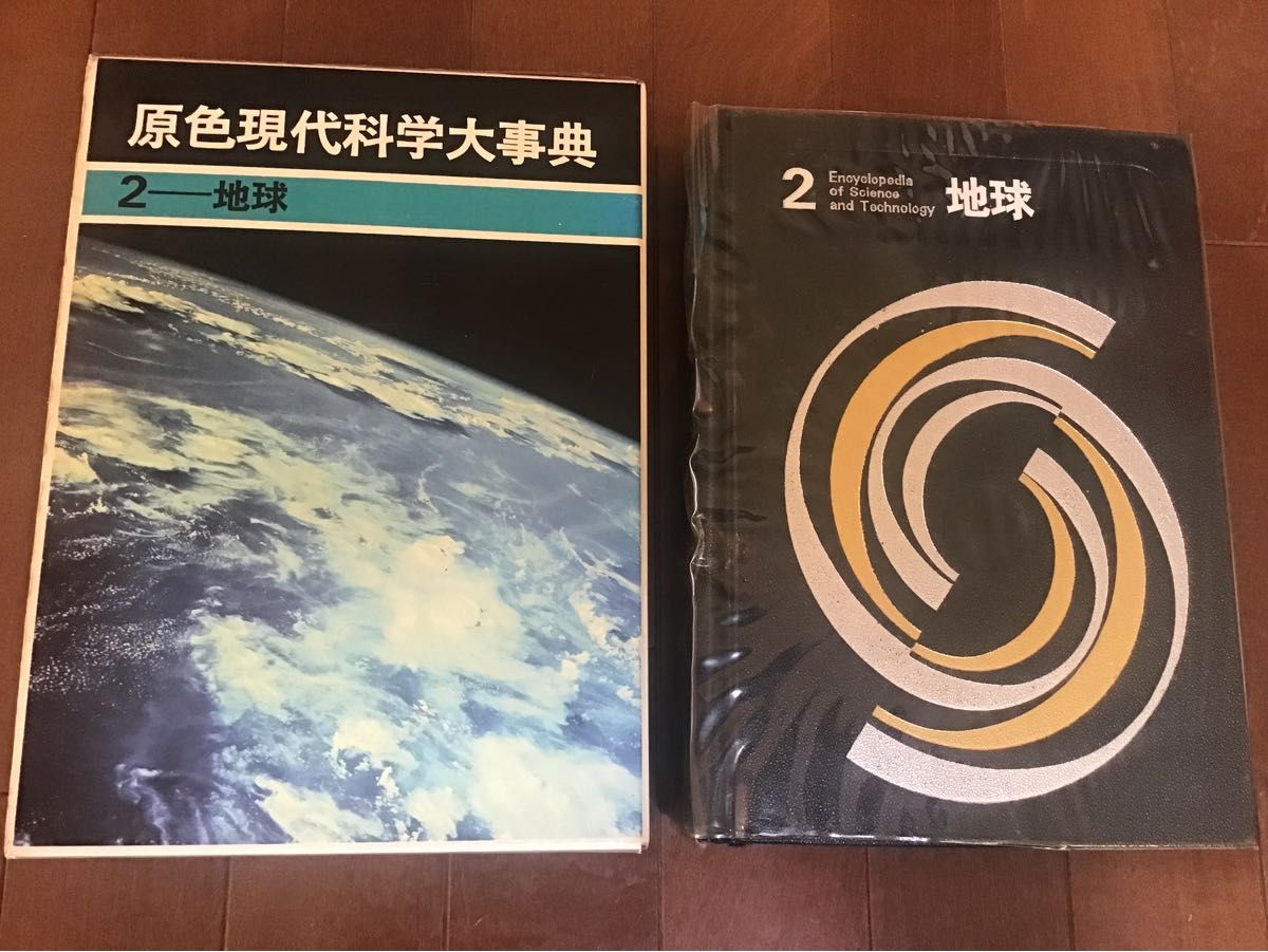 原色現代科学大事典 2 地球 Encyclopedia of Science and Technology 1967年　初版　学研