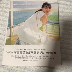 日向坂46 河田陽菜1st写真集 思い出の順番 (HMV @Loppi限定カバー版) 細居幸次郎 (写真家