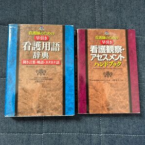 看護師のための早引き 看護用語辞典 & 看護観察・アセスメントハンドブック 2冊セット