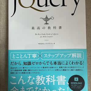 jQuery最高の教科書 シフトブレイン/著