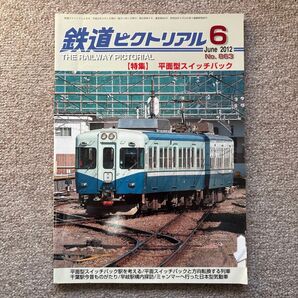 鉄道ピクトリアル No.863 2012年 6月号 【特集】平面型スイッチバック